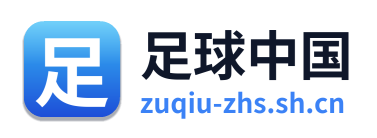 足球中国